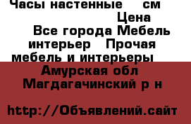 Часы настенные 42 см  “ Philippo Vincitore“ › Цена ­ 3 600 - Все города Мебель, интерьер » Прочая мебель и интерьеры   . Амурская обл.,Магдагачинский р-н